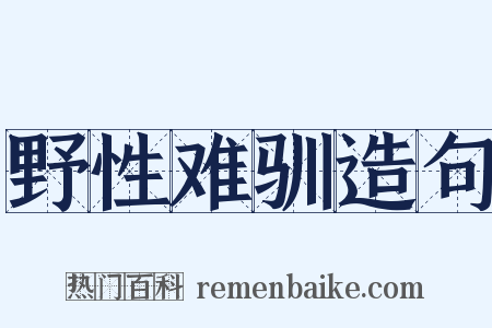 野性难驯造句是什么意思的图片